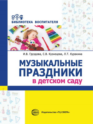 cover image of Музыкальные праздники в детском саду